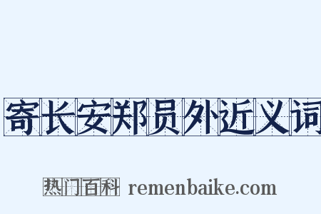 寄长安郑员外近义词是什么意思的图片